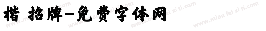 楷 招牌字体转换